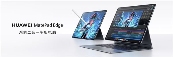 華為MatePad Edge亮相 鴻蒙賦能二合一平板，或重塑電腦軟件市場(chǎng)格局
