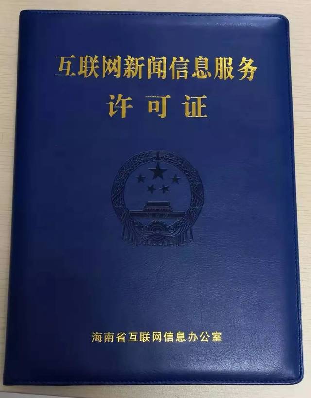 海南11家新聞機(jī)構(gòu)獲互聯(lián)網(wǎng)新聞信息服務(wù)許可證 推動(dòng)信息服務(wù)合規(guī)化發(fā)展